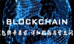 數字錢(qián)包綁卡要求：詳細