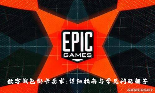 數字錢(qián)包綁卡要求：詳細指南與常見(jiàn)問(wèn)題解答