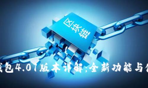 : 小狐錢(qián)包4.01版本詳解：全新功能與使用體驗