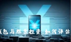 區塊鏈錢(qián)包與股票投資：