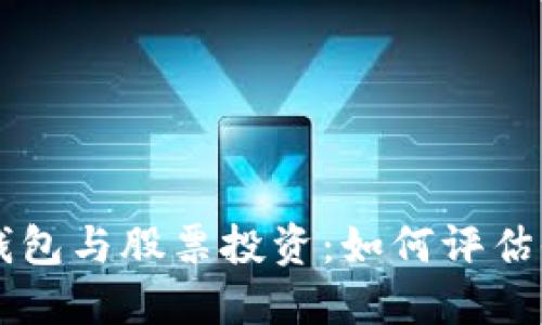 區塊鏈錢(qián)包與股票投資：如何評估收益潛力