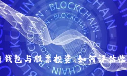 區塊鏈錢(qián)包與股票投資：如何評估收益潛力
