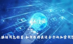 區塊鏈錢(qián)包推薦：如何選