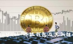 MetaMask 小狐錢(qián)包及其側鏈