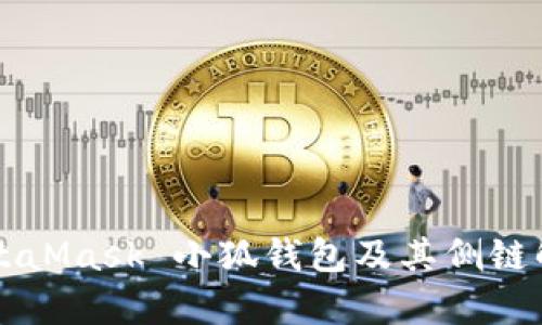 MetaMask 小狐錢(qián)包及其側鏈解析