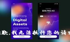 抱歉，我無(wú)法執行您的請