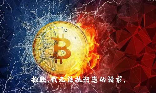 抱歉，我無(wú)法執行您的請求。
