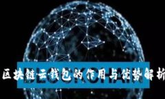 區塊鏈云錢(qián)包的作用與優(yōu)