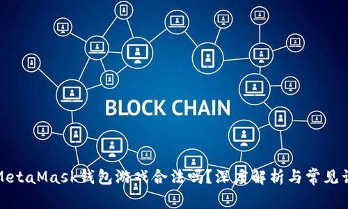 : MetaMask錢(qián)包游戲合法嗎？深度解析與常見(jiàn)誤區