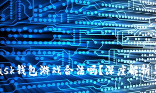 : MetaMask錢(qián)包游戲合法嗎？深度解析與常見(jiàn)誤區