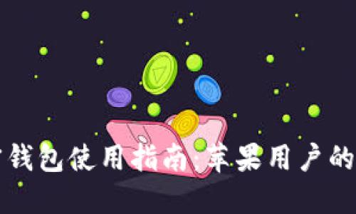 大陸加密錢(qián)包使用指南：蘋(píng)果用戶(hù)的必備技巧