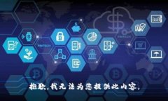 抱歉，我無(wú)法為您提供此