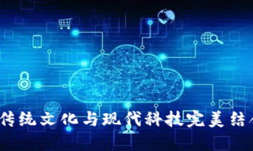 五行數字錢(qián)包：將傳統文化與現代科技完美結合的創(chuàng  )新金融工具