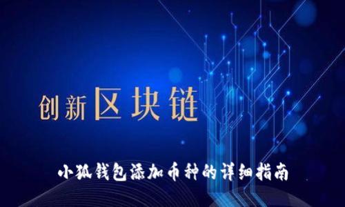 小狐錢(qián)包添加幣種的詳細指南
