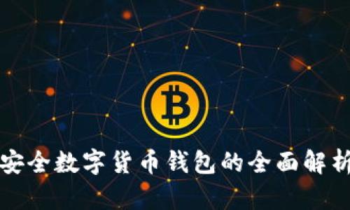 安全數字貨幣錢(qián)包的全面解析