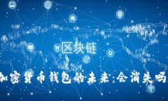 加密貨幣錢(qián)包的未來(lái)：會(huì )