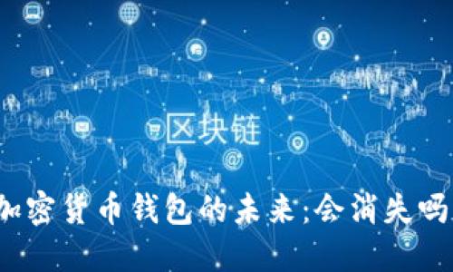 加密貨幣錢(qián)包的未來(lái)：會(huì )消失嗎？
