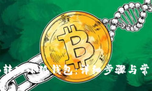 如何將BNB轉入小狐錢(qián)包：詳細步驟與常見(jiàn)問(wèn)題解答