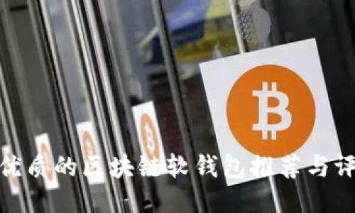 最優(yōu)質(zhì)的區塊鏈軟錢(qián)包推薦與評測