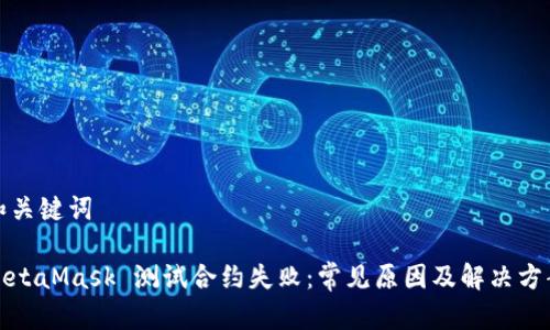 和關(guān)鍵詞

MetaMask 測試合約失?。撼Ｒ?jiàn)原因及解決方案