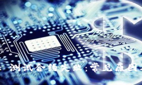 和關(guān)鍵詞

MetaMask 測試合約失?。撼Ｒ?jiàn)原因及解決方案