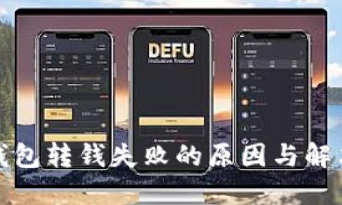 數字錢(qián)包轉錢(qián)失敗的原因與解決方案