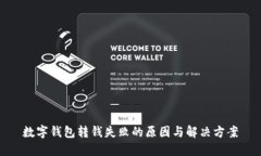 數字錢(qián)包轉錢(qián)失敗的原因