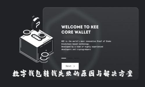 數字錢(qián)包轉錢(qián)失敗的原因與解決方案