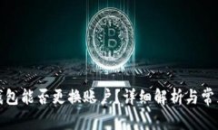 小狐錢(qián)包能否更換賬戶(hù)？