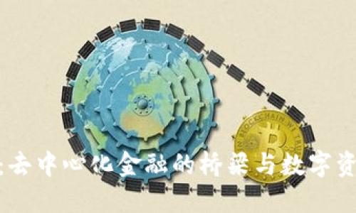 Metamask：去中心化金融的橋梁與數字資產(chǎn)管理工具