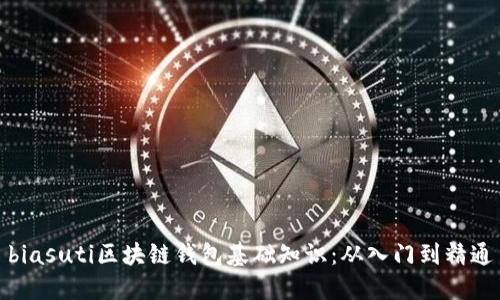 biasuti區塊鏈錢(qián)包基礎知識：從入門(mén)到精通