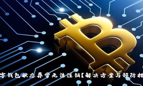 數字錢(qián)包狀態(tài)異常無(wú)法注銷(xiāo)？解決方案與預防措施