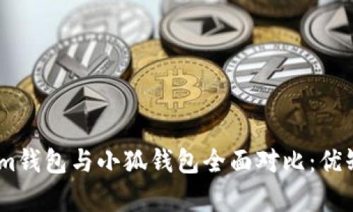 Token.im錢(qián)包與小狐錢(qián)包全面對比：優(yōu)缺點(diǎn)分析
