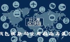 數字錢(qián)包收款碼使用指南