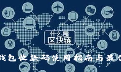 數字錢(qián)包收款碼使用指南與最佳實(shí)踐