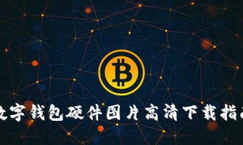 數字錢(qián)包硬件圖片高清下載指南