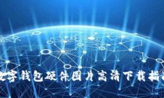 數字錢(qián)包硬件圖片高清下