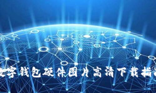 數字錢(qián)包硬件圖片高清下載指南
