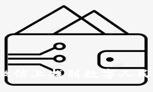 如何在微信上找到數字人民幣錢(qián)包？