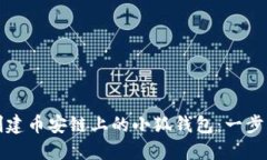 如何創(chuàng  )建幣安鏈上的小狐