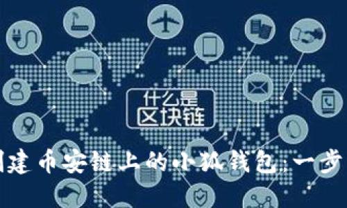 如何創(chuàng  )建幣安鏈上的小狐錢(qián)包：一步步指南
