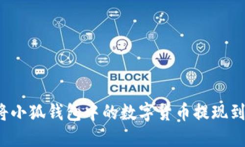 如何將小狐錢(qián)包中的數字貨幣提現到微信？