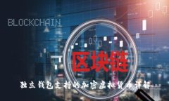 獨立錢(qián)包支持的加密虛擬