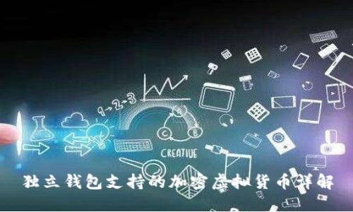 獨立錢(qián)包支持的加密虛擬貨幣詳解