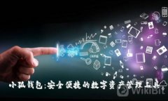 小狐錢(qián)包：安全便捷的數