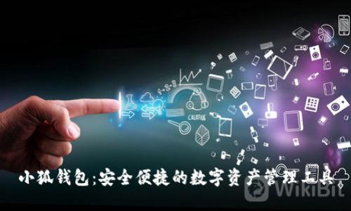 小狐錢(qián)包：安全便捷的數字資產(chǎn)管理工具