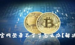 小狐錢(qián)包官網(wǎng)登錄不了了