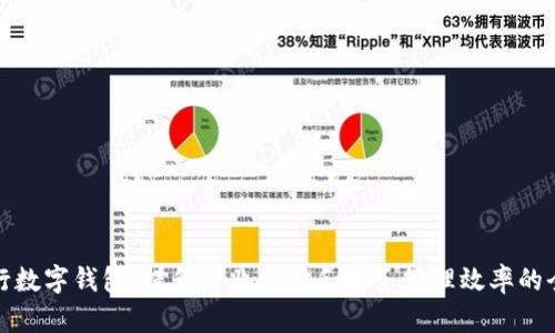 企業(yè)工行數字錢(qián)包：提升企業(yè)支付和財務(wù)管理效率的全新工具