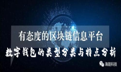 數字錢(qián)包的類(lèi)型分類(lèi)與特點(diǎn)分析