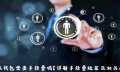 小狐錢(qián)包需要手續費嗎？